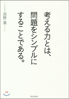 考える力とは,問題をシンプルにすることである。