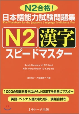日本語能力試驗問題集 N2漢字 スピ-ドマスタ-