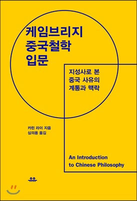 케임브리지 중국철학 입문