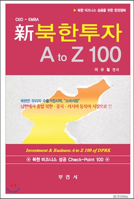 新북한투자 A to Z 100