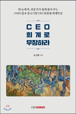 CEO 회계로 무장하라