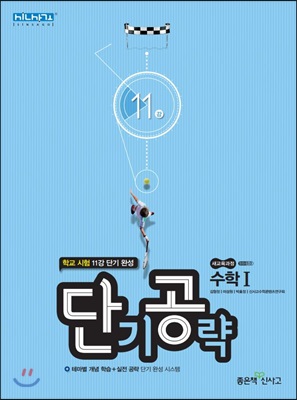 단기공략 고등 수학 1 (2021년용)