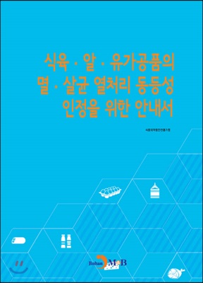 식육.알.유가공품의 멸.살균 열처리 동등성 인정을 위한 안내서