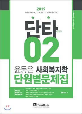 2019 윤동은 사회복지학 단원별문제집