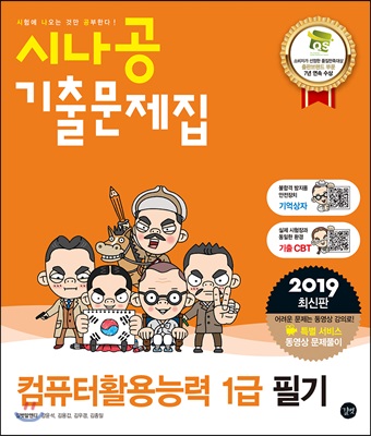 2019 시나공 기출문제집 컴퓨터활용능력 1급 필기