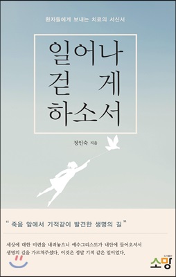 일어나 걷게 하소서