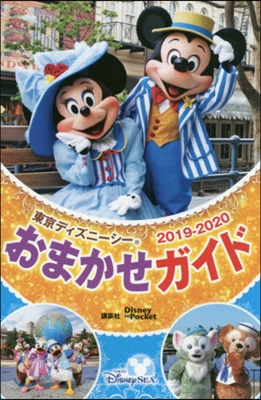 東京ディズニ-シ-おまかせガイド 2019-2020