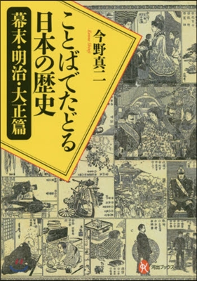 こどばでたどる日本の 幕末.明治.大正篇