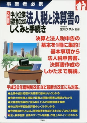 中小企業經營者のための法人稅と決算書のし