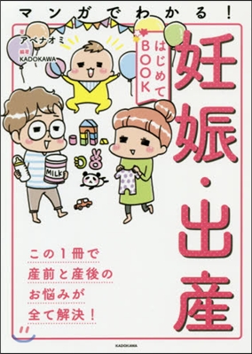 マンガでわかる!妊娠.出産はじめてBOO