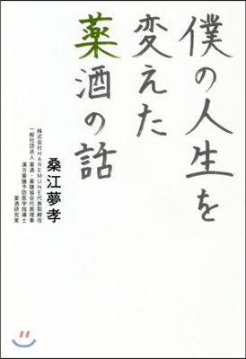 僕の人生を變えた藥酒の話