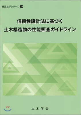 信賴性設計法に基づく土木構造物の性能照査