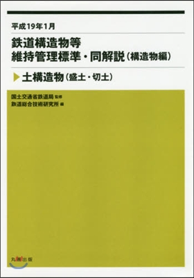 平成19年1月 土構造物(盛土.切土)