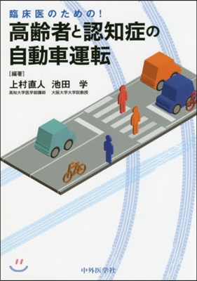 臨床醫のための!高齡者と認知症の自動車運