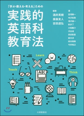 「學ぶ.敎える.考える」ための實踐的英語科敎育法