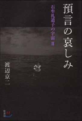 預言の哀しみ