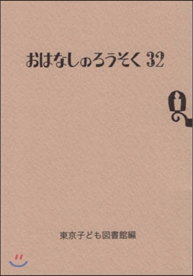 おはなしのろうそく(32)