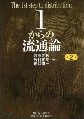 1からの流通論 第2版