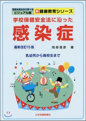 學校保健安全法に沿った感染 最新改訂15 最新改訂15版