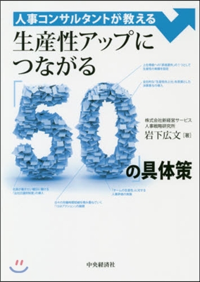 生産性アップにつながる「50」の具體策