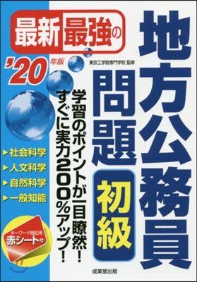 ’20 最新最强の地方公務員問題 初級