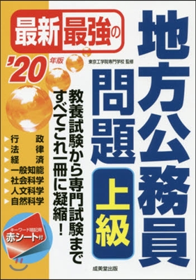 ’20 最新最强の地方公務員問題 上級