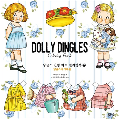 딩글스 인형 아트 컬러링북 2 딩글스의 하루