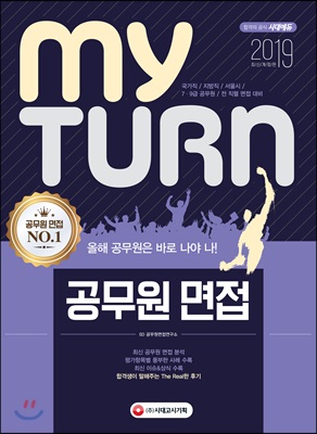 2019 마이 턴 My Turn 공무원 면접