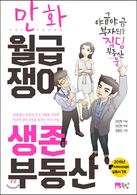 만화 월급쟁이 생존 부동산