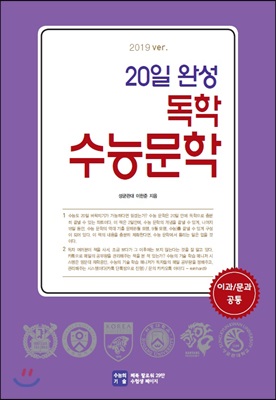 20일 완성 독학 수능문학 2019 ver 2019년용