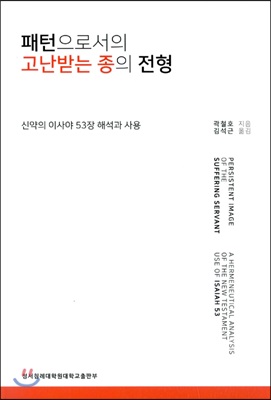 패턴으로서의 고난받는 종의 전형