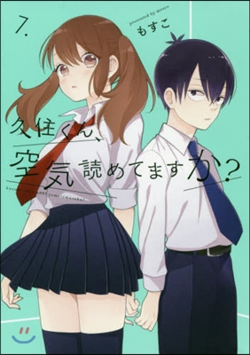 久住くん,空氣讀めてますか? 7