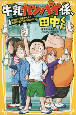 牛乳カンパイ係,田中くん(8)ありがとう田中くん!お別れ會で淚のカンパイ!