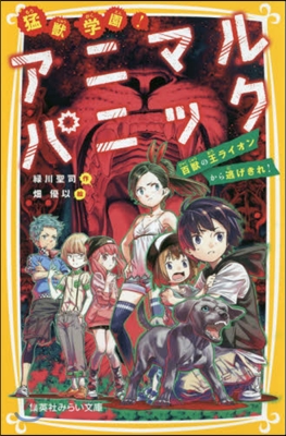 猛獸學園!アニマルパニック 百獸の王ライオンから逃げきれ!