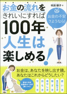 お金の流れをきれいにすれば100年人生は