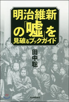 明治維新の「噓」を見破るブックガイド