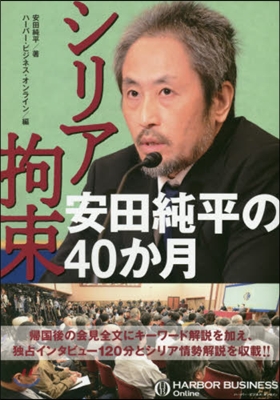 シリア拘束 安田純平の40か月