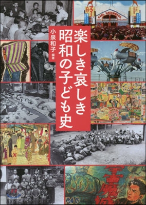 樂しき哀しき昭和の子ども史