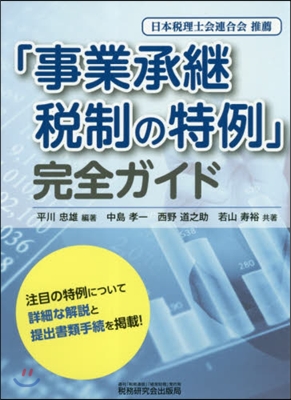 「事業承繼稅制の特例」完全ガイド