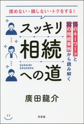 スッキリ相續への道