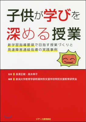 子供が學びを深める授業 新學習指導要領で