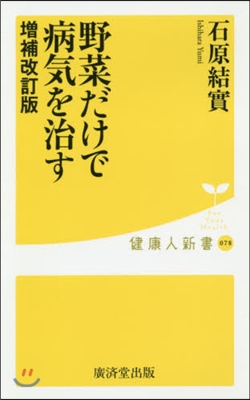 野菜だけで病氣を治す 增補改訂版