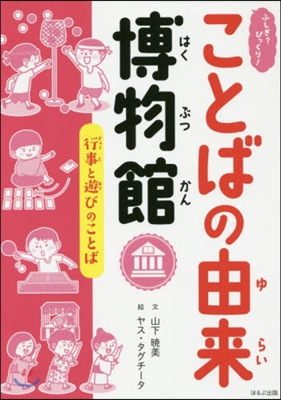 ふしぎ?びっくり!ことばの由來博物館(5)行事と遊びのことば