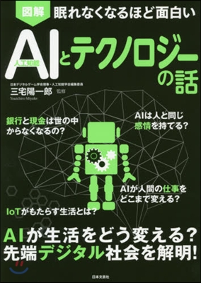 圖解 AIとテクノロジ-の話