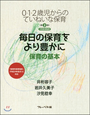 每日の保育をより豊かに 保育の基本