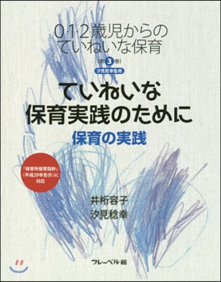 ていねいな保育實踐のために 保育の實踐