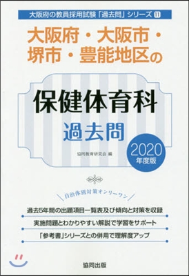 ’20 大阪府.大阪市.堺市 保健體育科