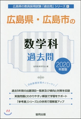 ’20 廣島縣.廣島市の數學科過去問