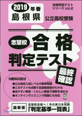 ’19 春 島根縣公立高校受驗最終確認