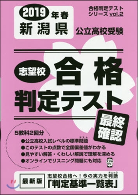 ’19 春 新潟縣公立高校受驗最終確認